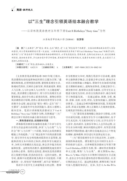 以“三生”理念引领英语绘本融合教学——以译林版英语教材五年级下册Unit_8_Birthday“s_