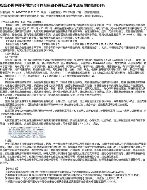 综合心理护理干预对老年住院患者心理状态及生活质量的影响分析