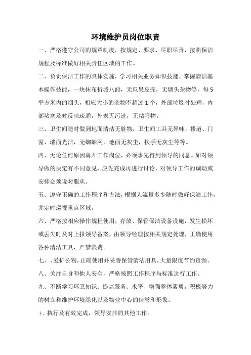 环境维护员岗位职责