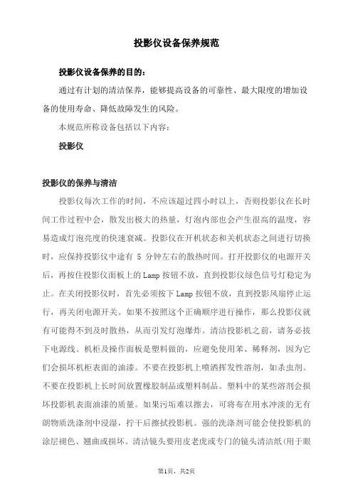 IT类办公设备保养规范(投影仪)