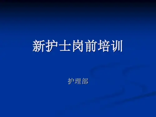 护士岗前培训ppt课件