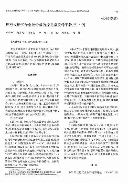 环抱式记忆合金接骨板治疗儿童股骨干骨折35例