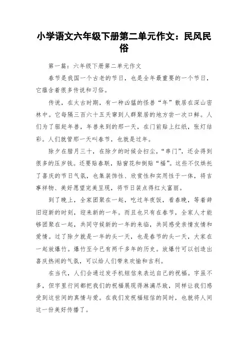 小学语文六年级下册第二单元作文：民风民俗_作文