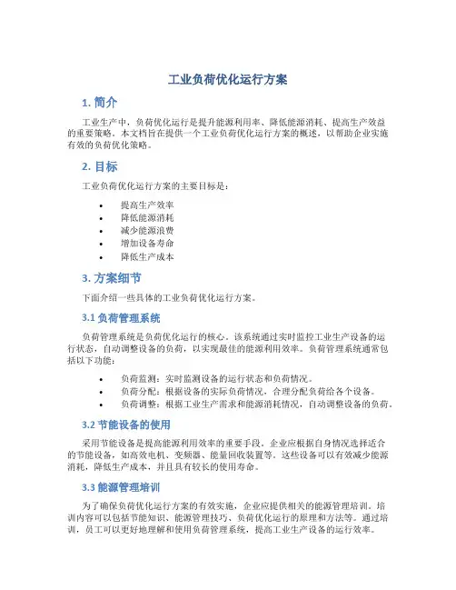工业负荷优化运行方案