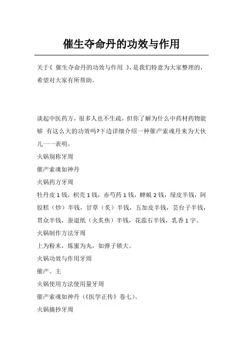 催生夺命丹的功效与作用