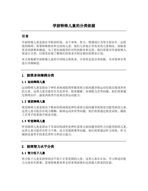 学前特殊儿童的分类依据