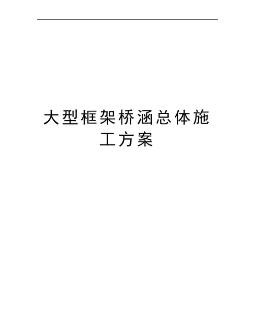 最新大型框架桥涵总体施工方案