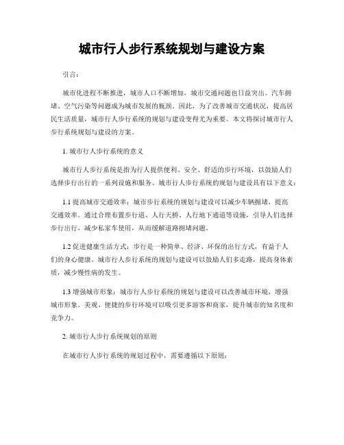 城市行人步行系统规划与建设方案