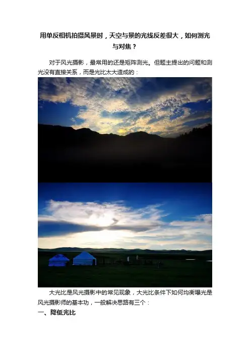 用单反相机拍摄风景时，天空与景的光线反差很大，如何测光与对焦？