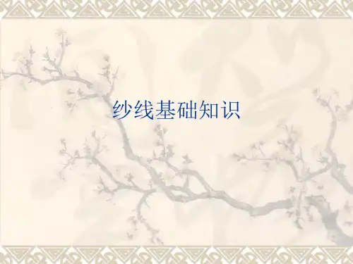 纱线基础知识