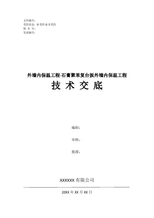 外墙内保温工程-石膏聚苯复台扳外墙内保温工程技术交底