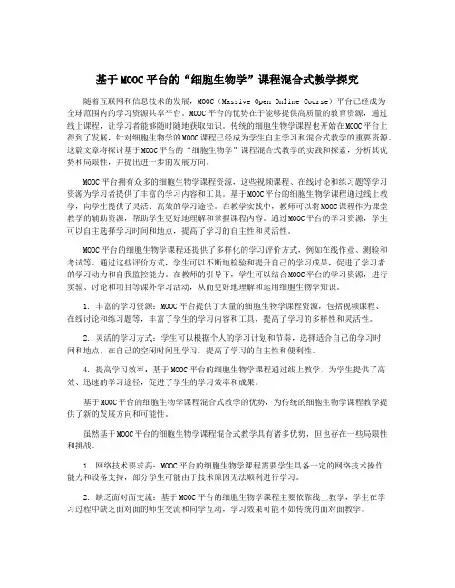 基于MOOC平台的“细胞生物学”课程混合式教学探究