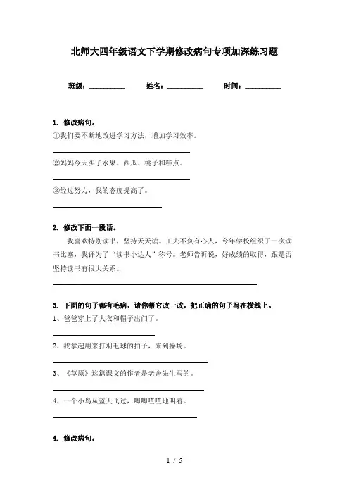 北师大四年级语文下学期修改病句专项加深练习题