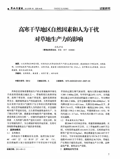 高寒干旱地区自然因素和人为干扰对草地生产力的影响