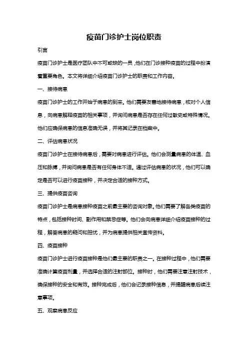 疫苗门诊护士岗位职责