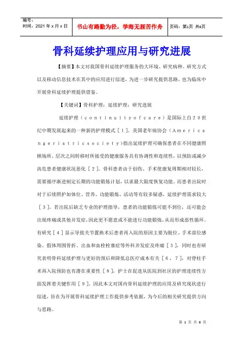 骨科延续护理应用与研究进展