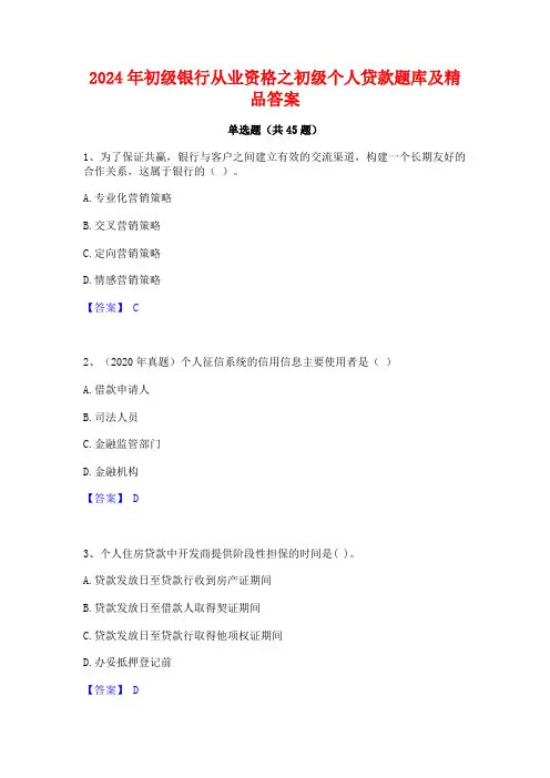 2024年初级银行从业资格之初级个人贷款题库及精品答案