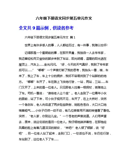 六年级下册语文同步第五单元作文