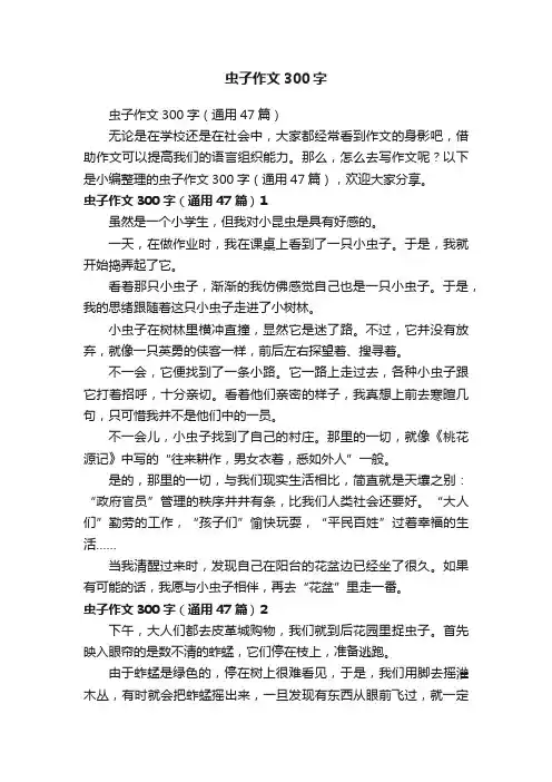 虫子作文300字