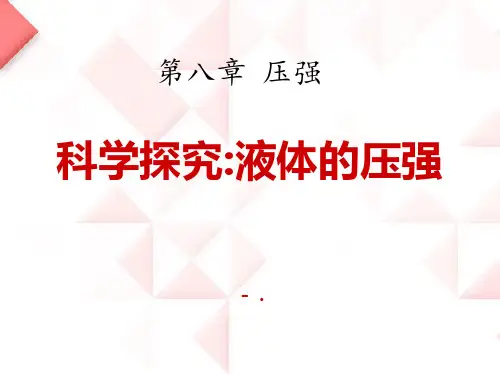 《科学探究：液体的压强》压强PPT课件