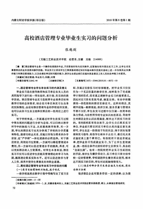 高校酒店管理专业毕业生实习的问题分析