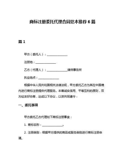 商标注册委托代理合同范本推荐6篇