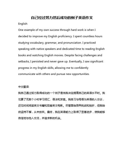 自己经过努力然后成功的例子英语作文