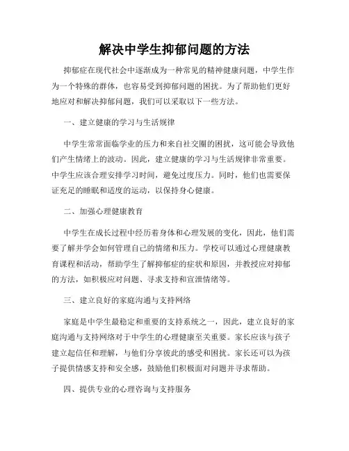 解决中学生抑郁问题的方法
