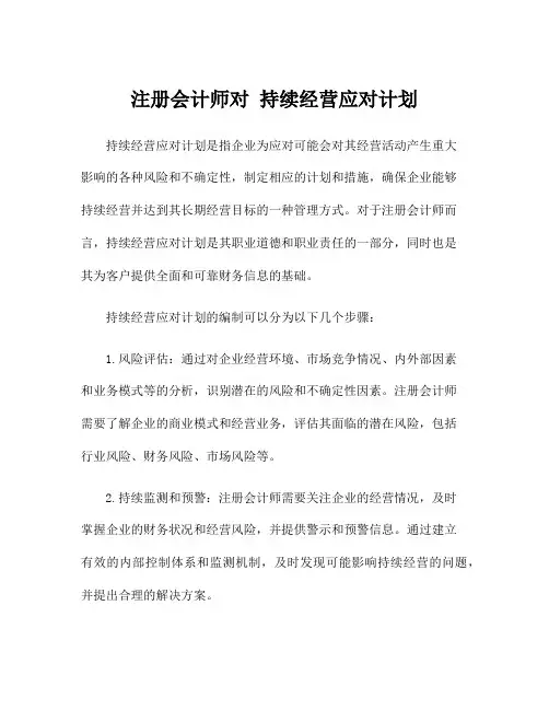 注册会计师对 持续经营应对计划
