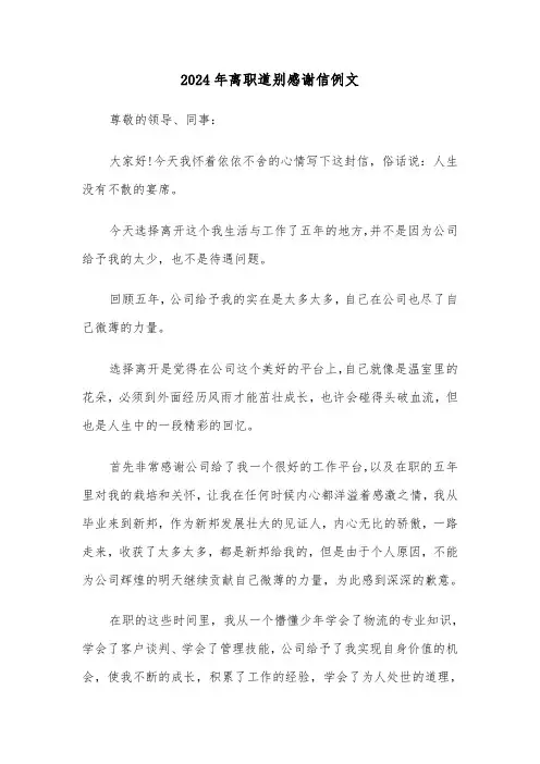2024年离职道别感谢信例文（3篇）