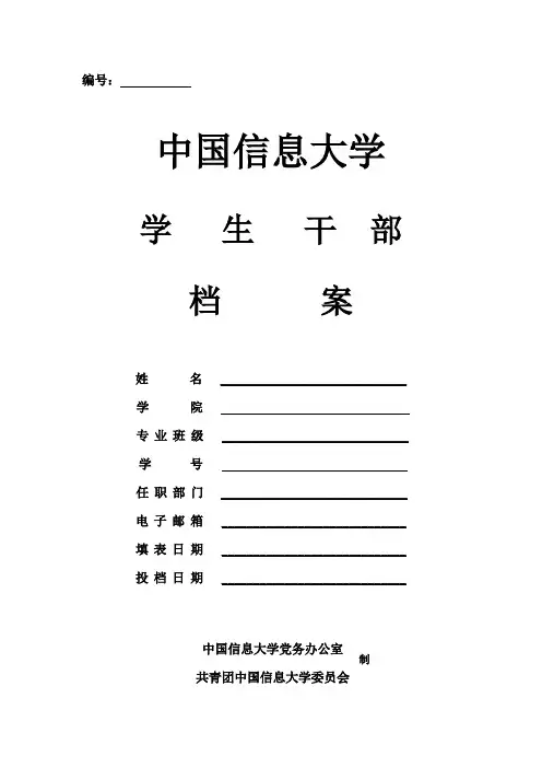 学生干部档案(封面及说明)