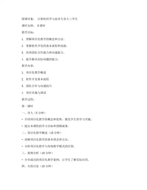 大学项目化教学教案范文
