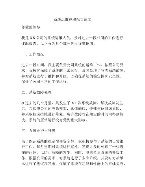 系统运维述职报告范文