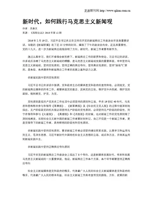 新时代,如何践行马克思主义新闻观