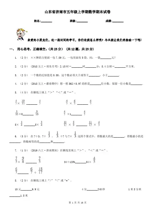 山东省济南市五年级 上学期数学期末试卷