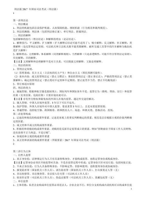 刑法篇2017 年国家司法考试