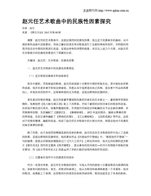 赵元任艺术歌曲中的民族性因素探究