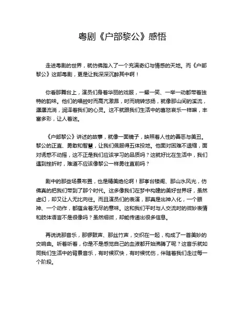 粤剧《户部黎公》感悟