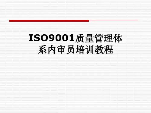 ISO9001质量管理体系内审员培训教程