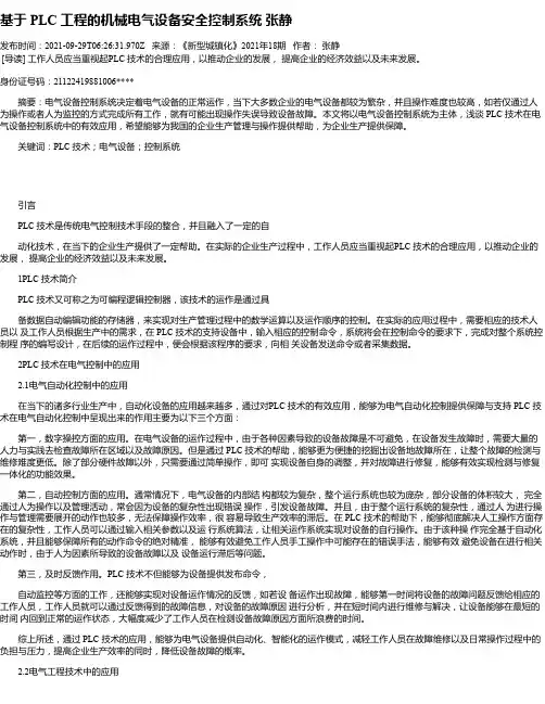 基于PLC工程的机械电气设备安全控制系统张静