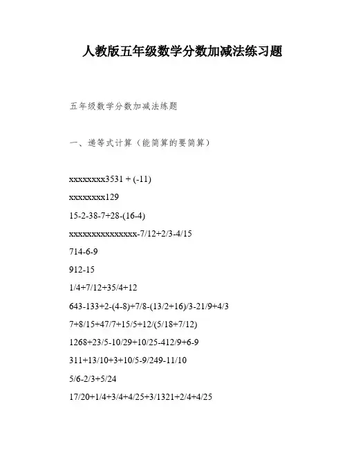 人教版五年级数学分数加减法练习题