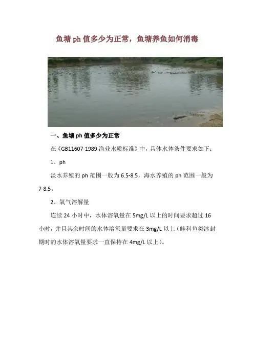 鱼塘ph值多少为正常,鱼塘养鱼如何消毒