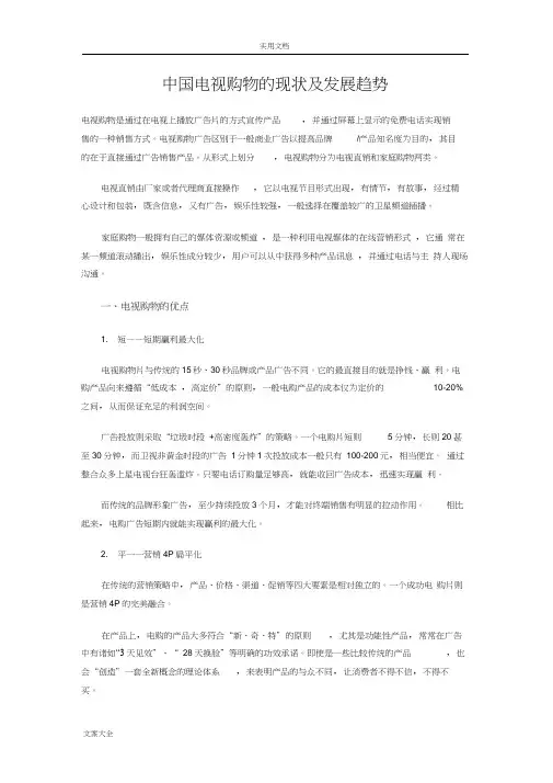 中国电视购物现状和分析报告