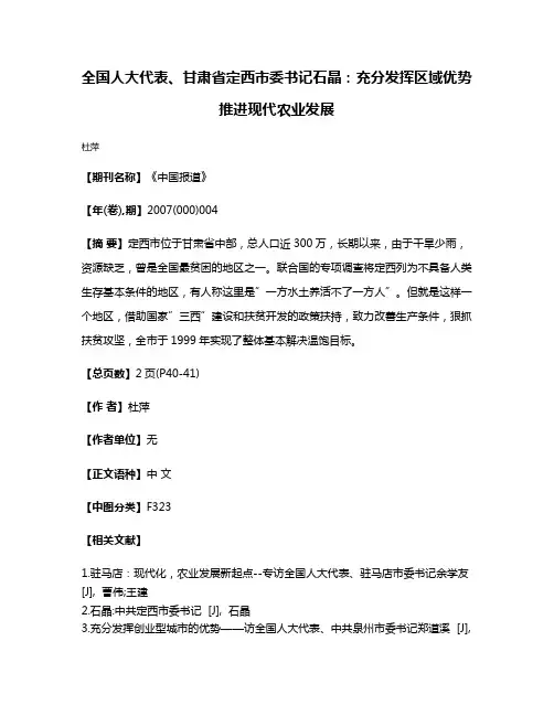 全国人大代表、甘肃省定西市委书记石晶：充分发挥区域优势 推进现代农业发展