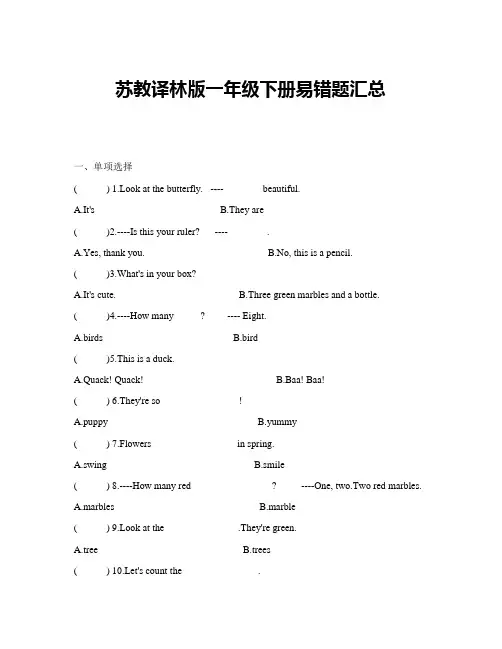 苏教译林版一年级下册易错题汇总
