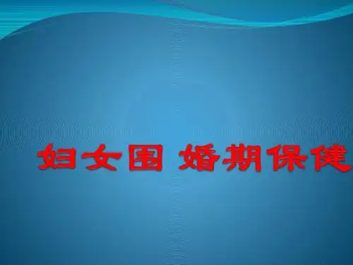 妇女围婚期保健pptx