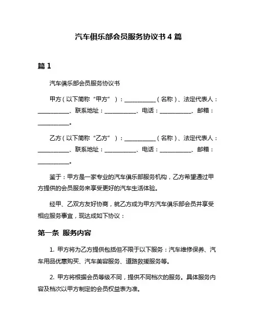 汽车俱乐部会员服务协议书4篇
