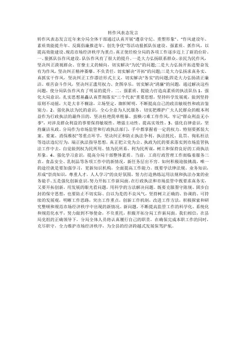 转作风表态发言