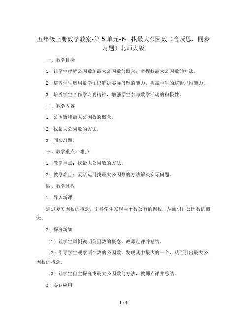 五年级上册数学教案-第5单元-6： 找最大公因数(含反思,同步习题)北师大版