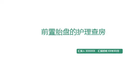前置胎盘的护理查房